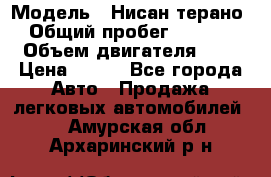  › Модель ­ Нисан терано  › Общий пробег ­ 72 000 › Объем двигателя ­ 2 › Цена ­ 660 - Все города Авто » Продажа легковых автомобилей   . Амурская обл.,Архаринский р-н